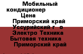 Мобильный кондиционер RK-09PFM-R › Цена ­ 10 000 - Приморский край, Уссурийский г. о.  Электро-Техника » Бытовая техника   . Приморский край